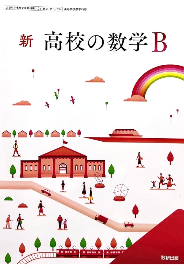 新 高校の数学II [数II 719] | 秋山 仁 |本 | 通販 | Amazon