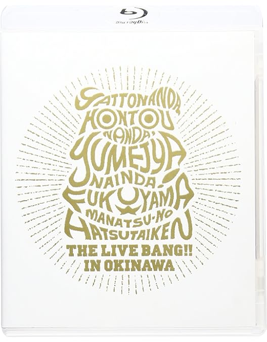 Amazon.co.jp: 福山☆冬の大感謝祭 其の十四 THE BEGINNING Blu