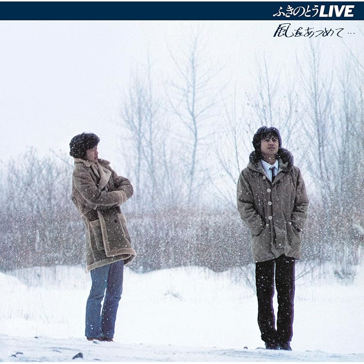 ふきのとう LIVE プラスワン Amazon.co.jp: ふきのとう LIVE プラス・ワン 風をあつめて