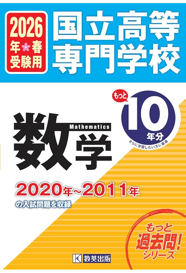 国立高等専門学校 理科 もっと過去問10年分入試問題集 2025年春受験用