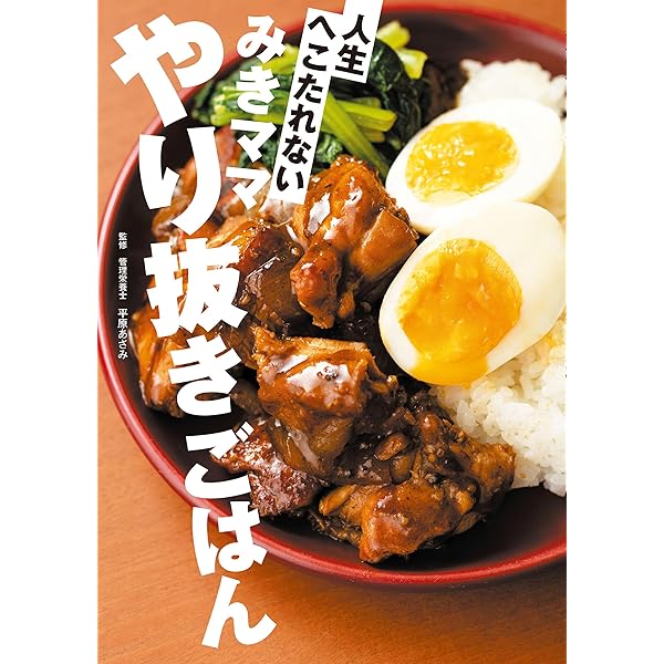 Amazon.co.jp: みきママのめちゃうま！おうちごはん 藤原さん