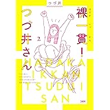 裸一貫！　つづ井さん２ (文春e-book)