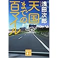 天国までの百マイル (講談社文庫)