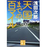 天国までの百マイル (講談社文庫 あ 70-23)