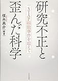 研究不正と歪んだ科学　STAP細胞事件を超えて
