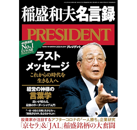 永久保存版 稲盛和夫名言録 ラストメッセージ プレジデント年9 18号 雑誌 President 編集部 ビジネス 経済 Kindleストア Amazon