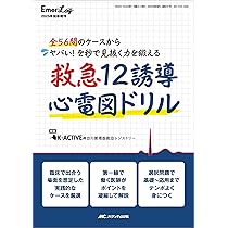 救急12誘導心電図ドリル：全56問のケースから ヤバい！を秒で見抜く力