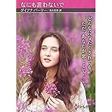 なにも言わないで (ハーレクインSP文庫)