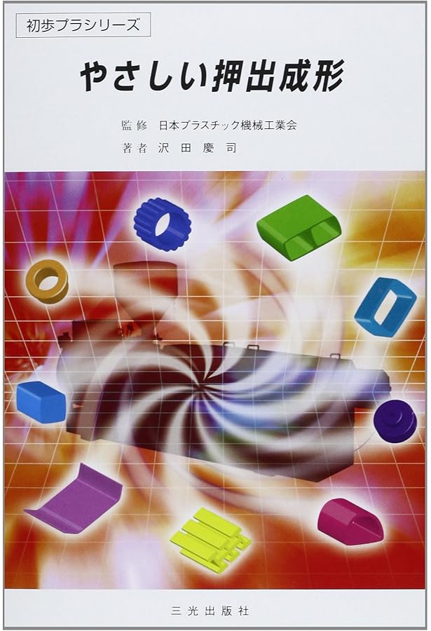 押出成形のトラブルとその対策: 良品質の押出成形品を得るために (初歩