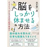 脳をしっかり休ませる方法: イライラ・不安の原因は脳の疲労!? (知的生きかた文庫 も 22-4)