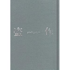 【Amazon.co.jp限定】盗作(初回限定盤)(特典:缶バッチ付)