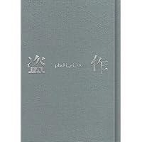 盗作(初回限定盤)