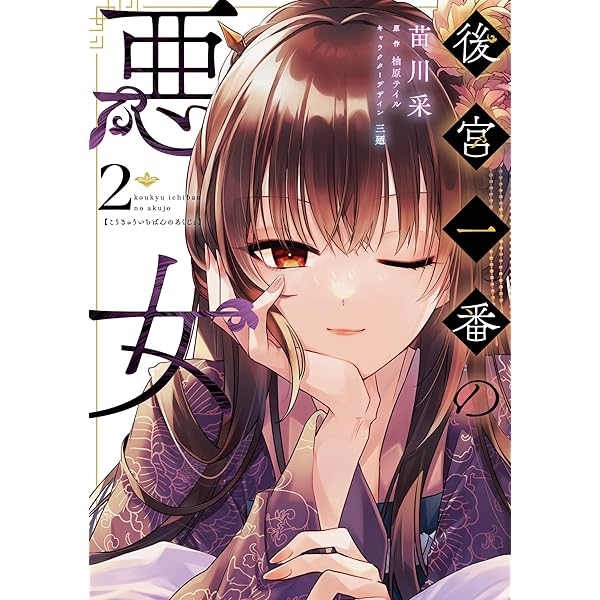 Amazon.co.jp: 後宮一番の悪女 3 (フロース コミック) : 苗川 采, 柚原