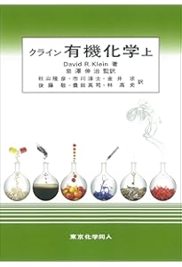 クライン有機化学 問題の解き方(日本語版) (3) | Klein,David R., 喬