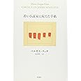 若い小説家に宛てた手紙