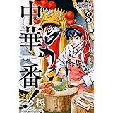 鉄鍋のジャン 五行クンの楽しい香港生活 1 ドラゴンコミックスエイジ 西条 真二 前田 克紀 本 通販 Amazon