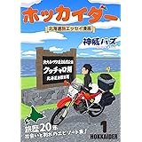 北海道旅エッセイ漫画 ホッカイダー: 1巻 (バズ文庫)