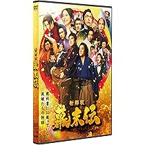 Amazon.co.jp: 新解釈・幕末伝 [DVD] : ムロツヨシ, 佐藤二朗, 福田