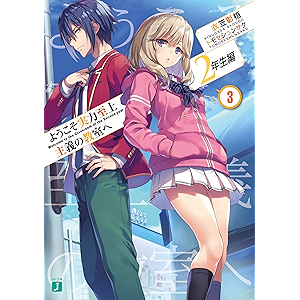 ようこそ実力至上主義の教室へ 2年生編3 (MF文庫J)