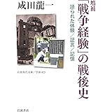 増補 「戦争経験」の戦後史――語られた体験/証言/記憶 (岩波現代文庫 学術 423)