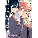 やがて君になる(1) (電撃コミックスNEXT)