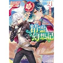 精霊幻想記 22.純白の方程式 (HJ文庫) | 北山 結莉, Riv |本 | 通販 