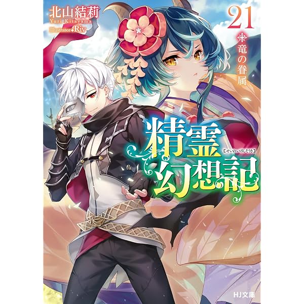 精霊幻想記 22.純白の方程式 (HJ文庫) | 北山 結莉, Riv |本 | 通販 