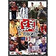 ごぶごぶBOX3 [DVD]