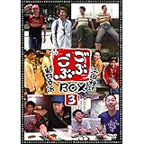 ごぶごぶBOX3 [DVD]