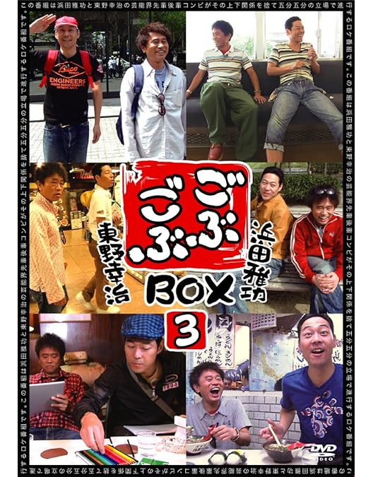 Amazon.co.jp: ごぶごぶBOX [DVD] : 浜田雅功, 東野幸治: DVD