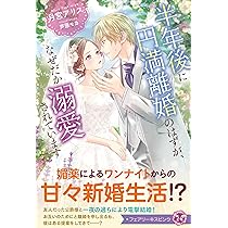 半年後に円満離婚のはずが、なぜだか溺愛されています