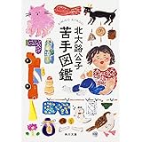 苦手図鑑 (角川文庫)