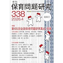 季刊保育問題研究337号 (2026.2) | 全国保育問題研究協議会編集委員会