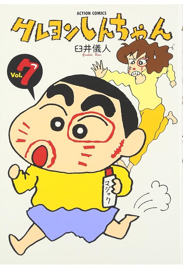 クレヨンしんちゃん(6) (アクションコミックス) | 臼井 儀人 |本