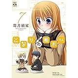 となりの柏木さん 2 まんがタイムkrコミックス フォワードシリーズ 霜月 絹鯊 本 通販 Amazon