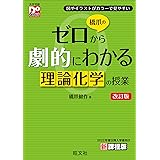 橋爪のゼロから劇的にわかる理論化学の授業　改訂版 (大学受験DoStart)