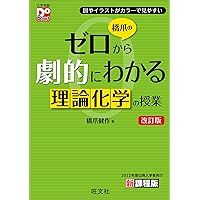 橋爪のゼロから劇的にわかる無機・有機化学の授業 改訂版 (大学受験