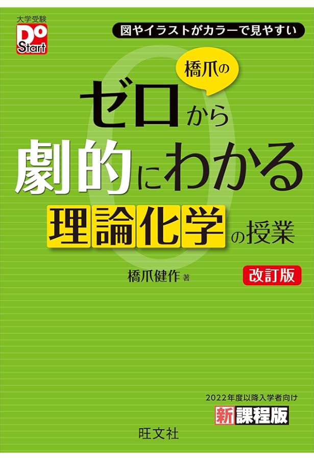 化学[理論] 原点からの化学 化学の理論［改訂版］ | 駿台文庫