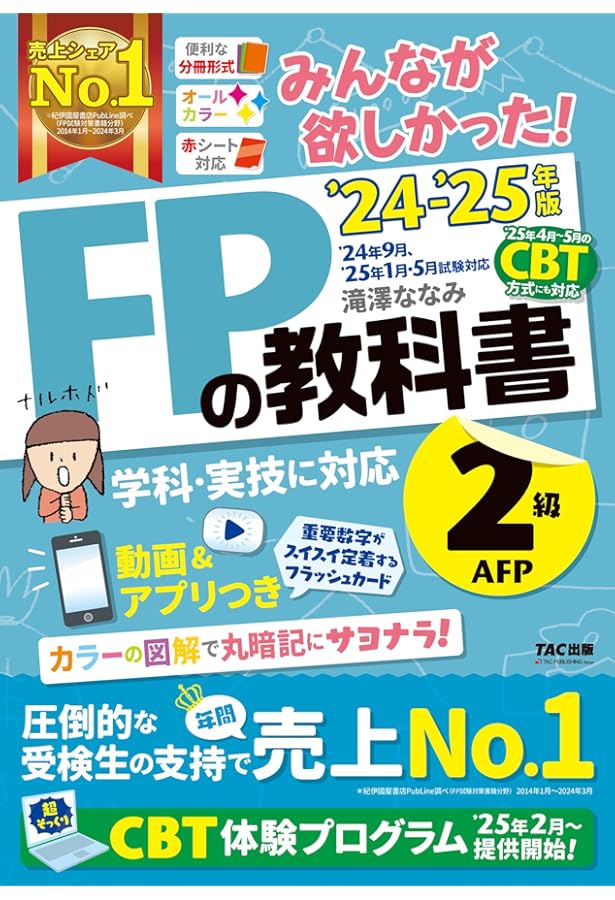 みんなが欲しかった! FPの教科書 2級・AFP 2023-2024年 [FP技能士 2級