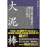 大泥棒 ―「忍びの弥三郎日記」に賊たちの技と人生を読む