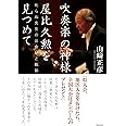吹奏楽の神様 屋比久勲を見つめて 〜叱らぬ先生の出会いと軌跡
