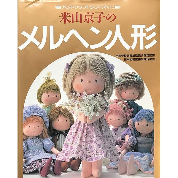米山京子さんの本よりハンドメイド人形 Amazon.co.jp: ハンドメイドのお人形: dolls&dolls ギュ~したいっ