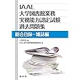 IAAL大学図書館業務実務能力認定試験過去問題集 総合目録-雑誌編