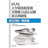 IAAL大学図書館業務実務能力認定試験過去問題集 総合目録-雑誌編