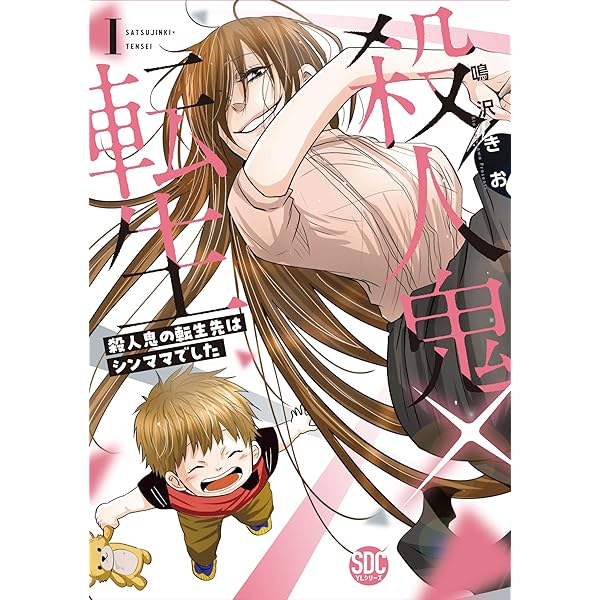 祇園舞妓地獄変　殺人鬼、五人目のターゲット 殺人鬼×転生Ⅰ（秋水デジタルコミックス） | 鳴沢きお |本 | 通販 | Amazon