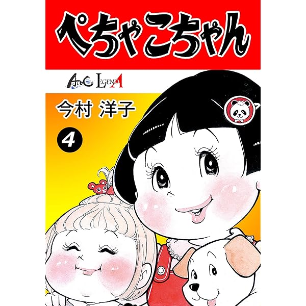 Amazon.co.jp: ぺちゃこちゃん（7） (LEGEND A) eBook : 今村洋子