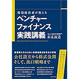 現役経営者が教える ベンチャーファイナンス実践講義