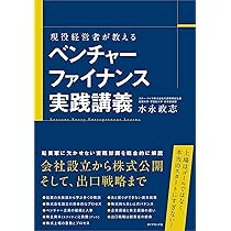 現役経営者が教える ベンチャーファイナンス実践講義 | 水永 政志 |本