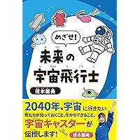 宇宙飛行士の教科書 | JAXA 井上 夏彦, 堂山 浩太郎, Z会