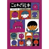 ことわざ絵本